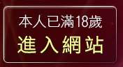本人已滿18歲，離開情色電影下載
