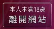 本人未滿18歲，離開情色電影下載